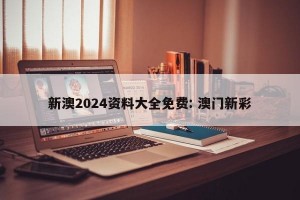 新澳2024资料大全免费: 澳门新彩
