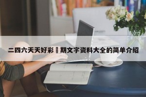 二四六天天好彩毎期文字资料大全的简单介绍