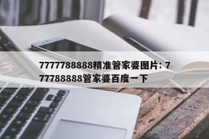 7777788888精准管家婆图片: 777788888管家婆百度一下