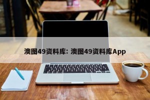 澳图49资料库: 澳图49资料库App