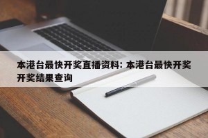 本港台最快开奖直播资料: 本港台最快开奖开奖结果查询