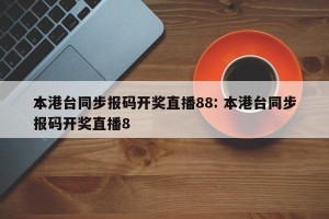 本港台同步报码开奖直播88: 本港台同步报码开奖直播8