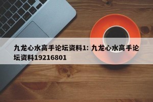 九龙心水高手论坛资料1: 九龙心水高手论坛资料19216801
