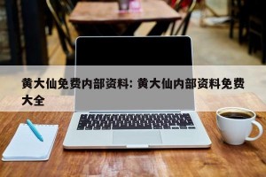 黄大仙免费内部资料: 黄大仙内部资料免费大全