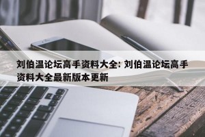 刘伯温论坛高手资料大全: 刘伯温论坛高手资料大全最新版本更新