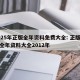 2025年正版全年资料免费大全: 正版免费全年资料大全2012年