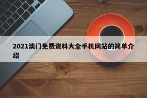 2021澳门免费资料大全手机网站的简单介绍