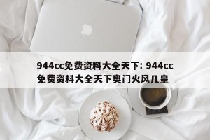 944cc免费资料大全天下: 944cc免费资料大全天下奥门火风几皇