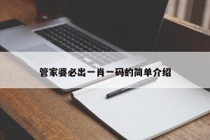 管家婆必出一肖一码的简单介绍