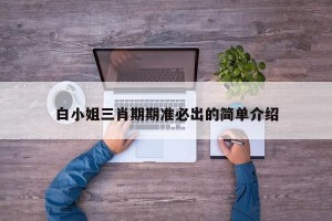 白小姐三肖期期准必出的简单介绍