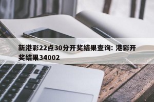 新港彩22点30分开奖结果查询: 港彩开奖结果34002