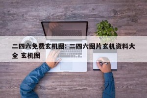 二四六免费玄机图: 二四六图片玄机资料大全 玄机图