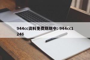 944cc资料免费期期中: 944cc1246