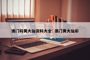澳门码黄大仙资料大全: 澳门黄大仙彩