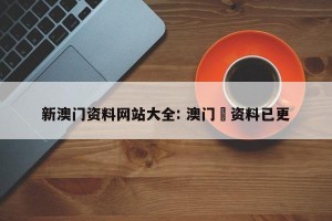 新澳门资料网站大全: 澳门釆资料已更
